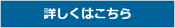 詳しくはこちら